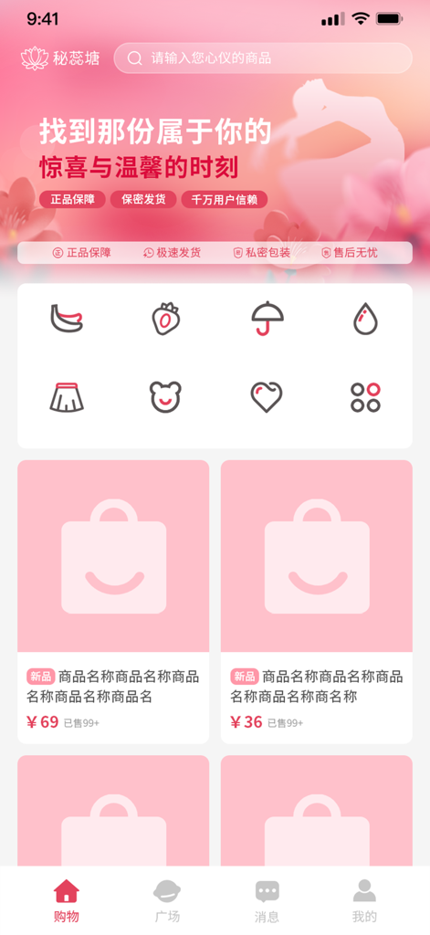 秘蕊塘-成人私密视频聊天交友约会 - The shopping screen of Mi Rui Tang app displaying product categories and listings in a pink themed user interface