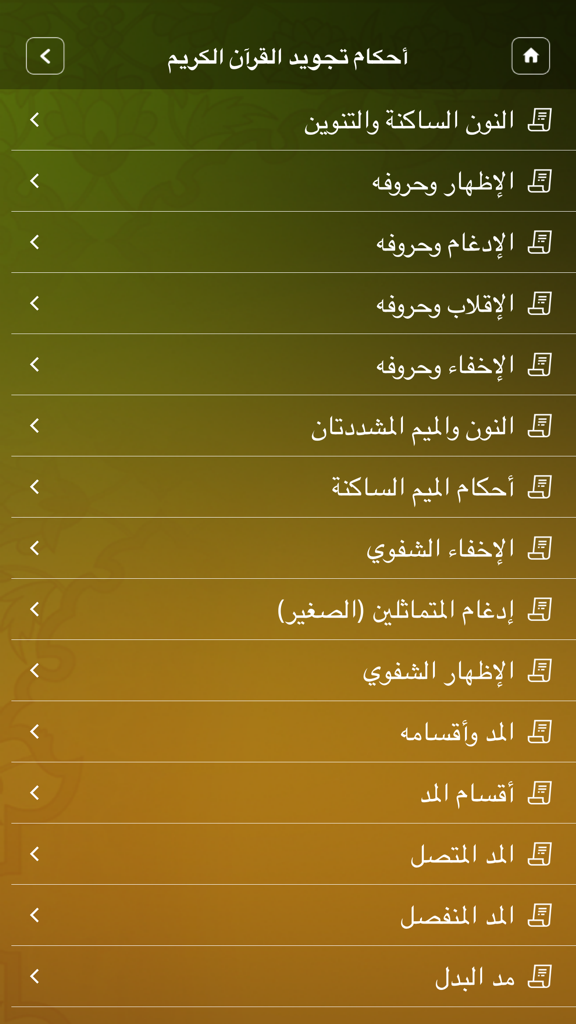 Main menu showing a list of interactive Tajweed lessons in Arabic