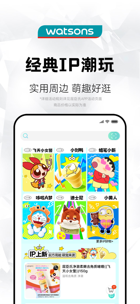 屈臣氏 - Watsons app interface displaying character-branded merchandise and trendy collectibles in Simplified Chinese