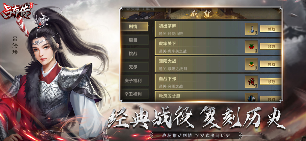三国志吕布传 - Legend of Lu Bu Three Kingdoms achievement menu showing battle rewards and female warrior art