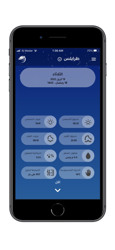 رؤية - Roayaaアプリのインターフェース、トリポリの気象および天文学データ（アラビア語）を表示