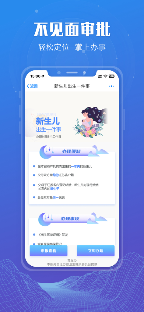 Captura de pantalla de la aplicación Su Fu Ban que muestra la página del servicio de registro de recién nacidos para los asuntos gubernamentales de la provincia de Jiangsu
