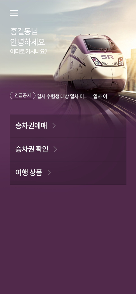 SRT high speed railway app home screen showing ticket booking and reservation options