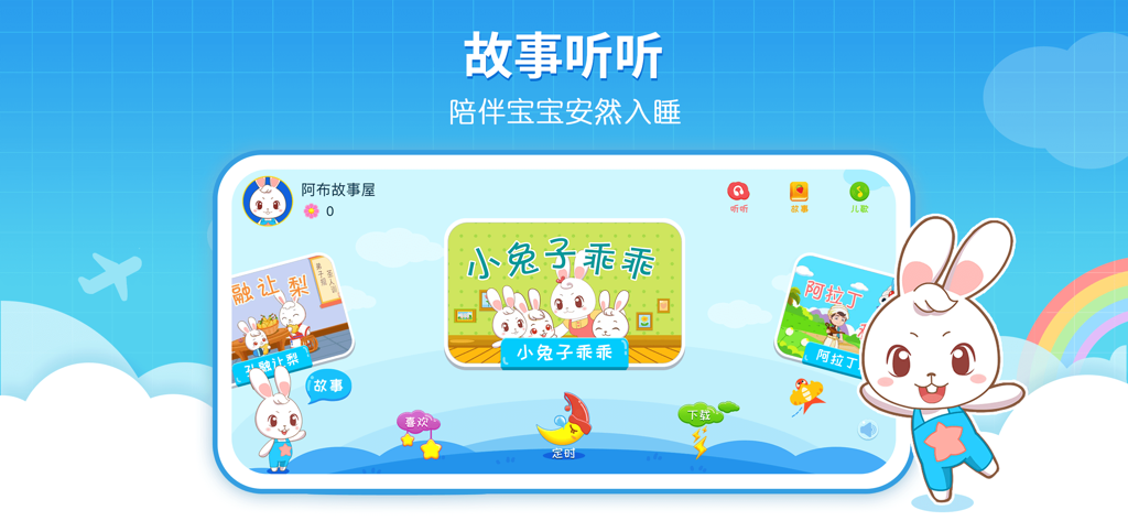 阿布睡前故事 - 听讲故事的早教育儿软件 - Interface of the Abu Bedtime Stories app featuring a cartoon rabbit and a library of Chinese children's stories