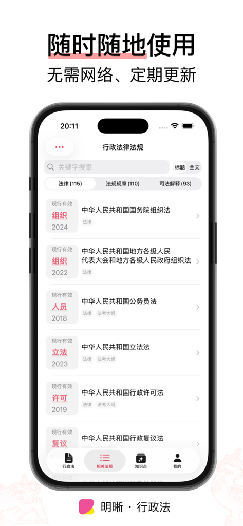 Interfaccia dell'app Clarity Administrative Law che mostra un elenco ricercabile di statuti e regolamenti legali cinesi.