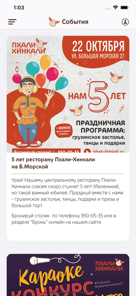Phali Hinkali - Events screen of the Phali Hinkali app showing a restaurant anniversary announcement.