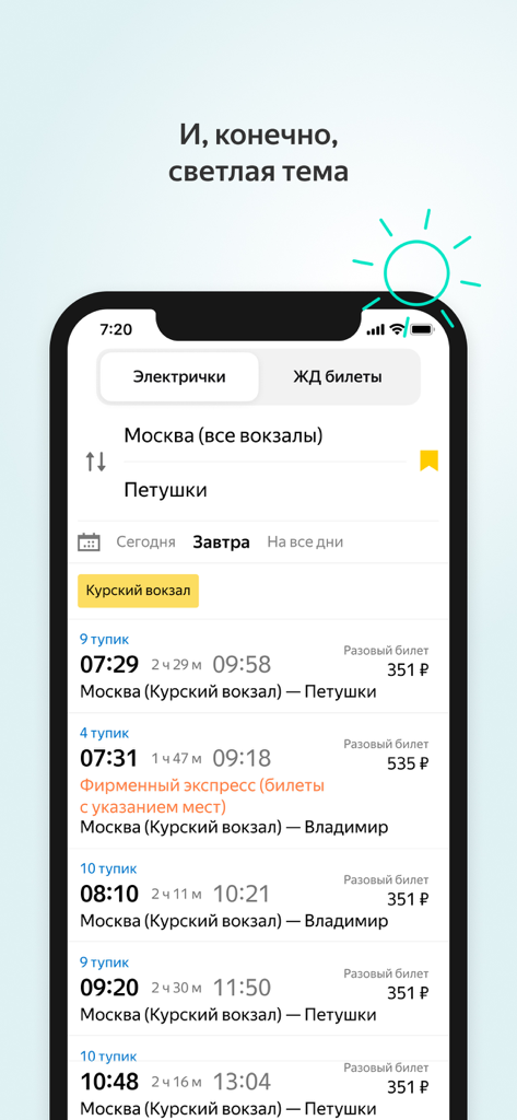 Я.Электрички и ЖД пассажирам - Smartphone screenshot of Yandex Trains app showing a commuter train schedule in light theme.