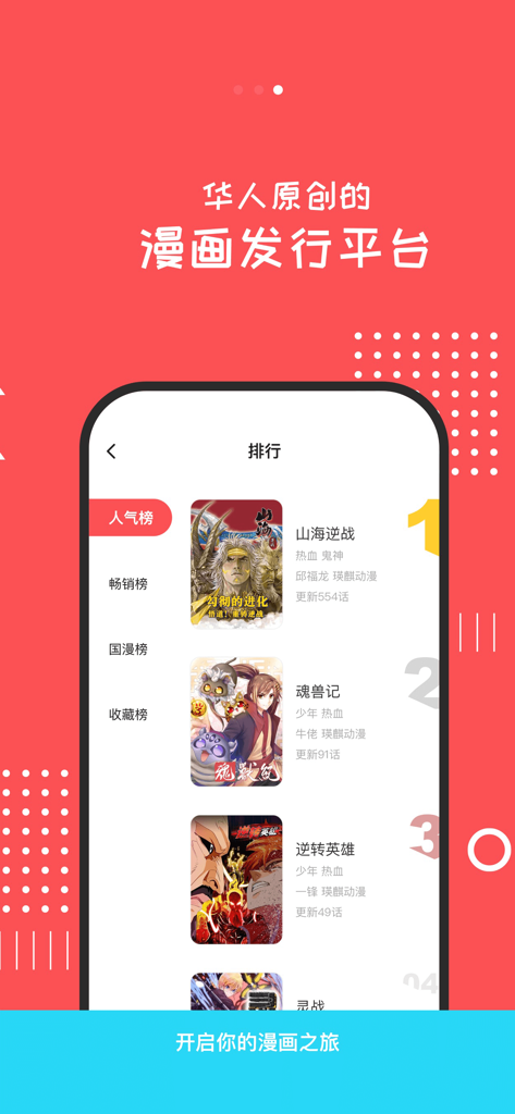 漫本-好看的漫画大全 - Manben comic app popularity ranking list interface showing various Chinese manga titles.