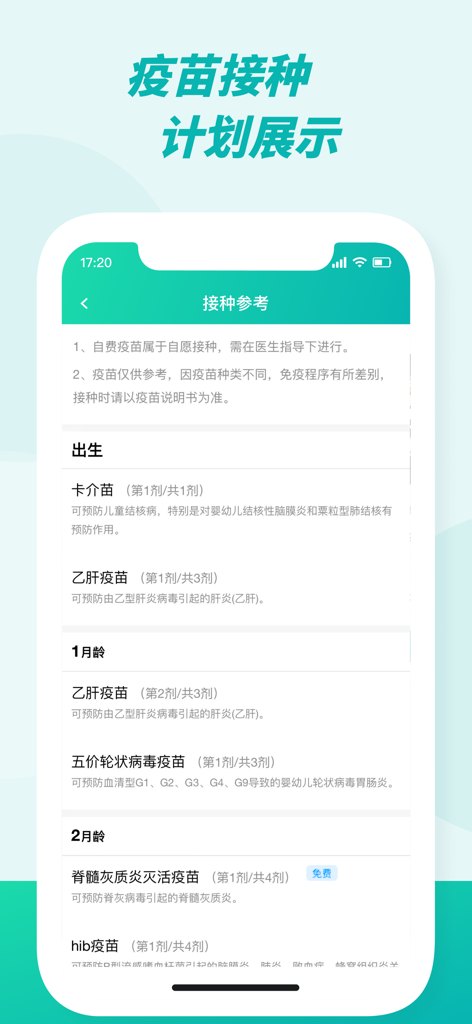 A mobile interface from the Yue Miao app displaying a detailed infant vaccination schedule sorted by age.