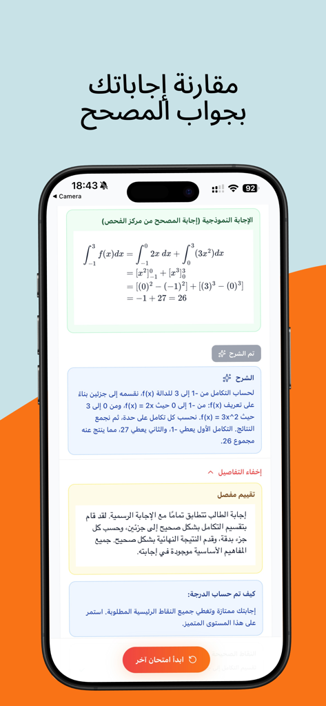 Istabaq - أستبق - Screenshot of Istabaq app showing a calculus integral problem with step-by-step explanation and feedback in Arabic.