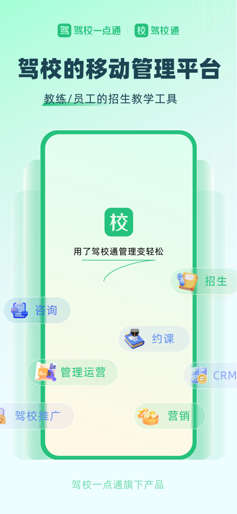 驾校通-驾校一点通旗下驾校教练学员管理宝典 - Promotional screen for the Driving School Pass app highlighting management features like CRM, recruitment, and lesson scheduling for driving instructors.