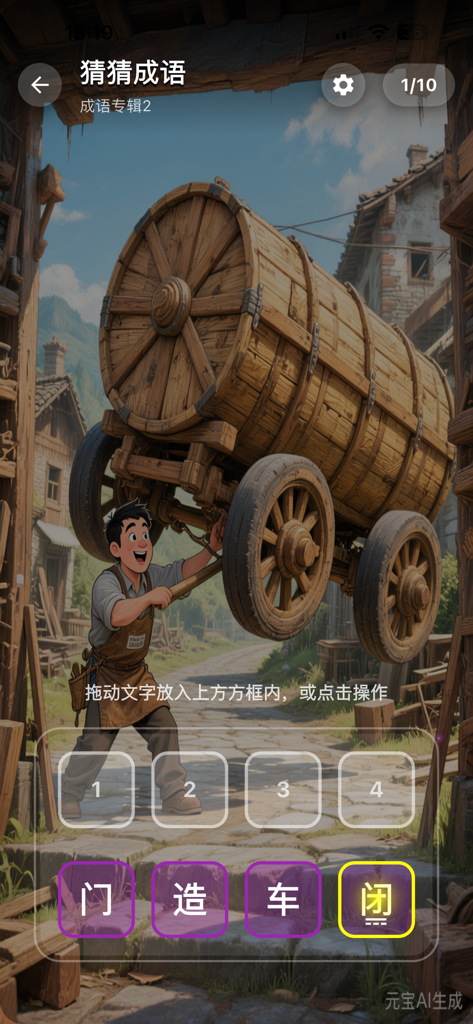 A children's educational game screen showing an illustration of a man building a cart with Chinese character tiles at the bottom.