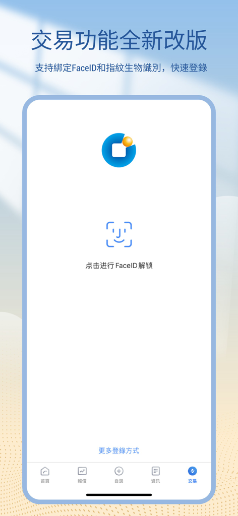 國金(香港)交易寶 - Sinolink Securities trading app FaceID biometric login interface
