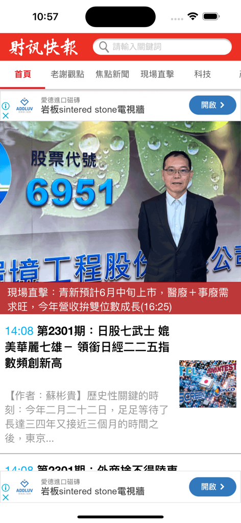 Wealth News Express app interface showing financial news headlines and stock market analysis in Traditional Chinese