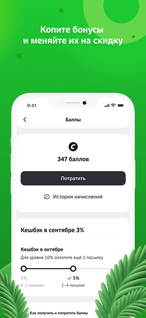 CDEK: Delivery & Shopping - Tela de fidelidade do aplicativo de entrega CDEK mostrando o saldo de pontos de recompensa e o progresso do cashback em russo.