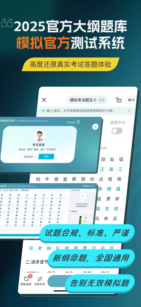 普通话测试-全国普通话水平测试专用练习 - 2025年度公式カリキュラムを特集した中国普通話能力テストの模擬試験インターフェース。