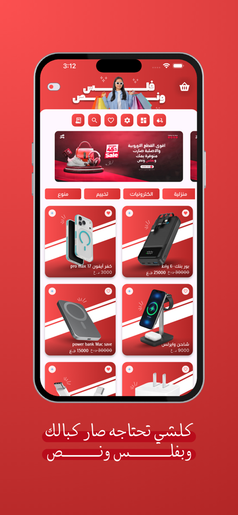 فلس ونص - Screenshot of the Fils wa Nus mobile shopping app interface displaying various electronic accessories like power banks and phone cases.