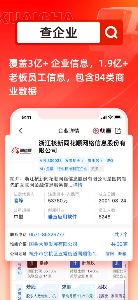 快查-查企业查人物查数据查风险 - 快查モバイルアプリのインターフェース。企業検索バーと、中国のテクノロジー企業の詳細な企業データが表示されています。