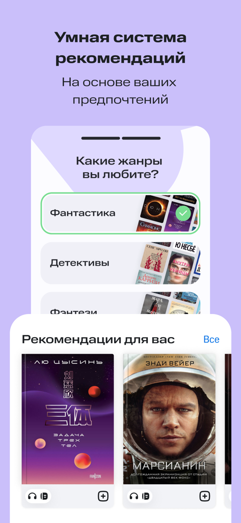 КИОН Строки: книги и аудио - Smart book recommendation interface in KION Stroki showing genre selection and personalized reading suggestions