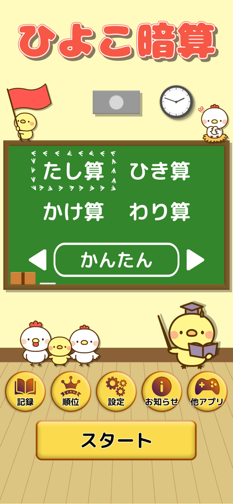 Main menu of Hiyoko Anzan mental math app with cute chick characters and arithmetic options on a chalkboard