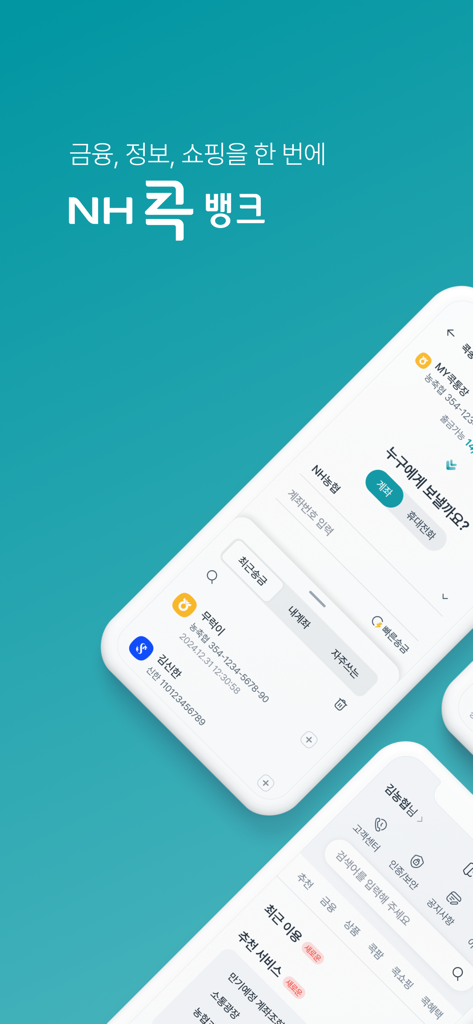 NH콕뱅크(농협) - Interface of the NH CoK Bank mobile app showing banking and shopping features in Korean