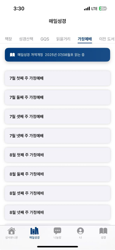 매일성경 - 모바일 - A list of weekly family worship lessons on the Daily Bible mobile app screen