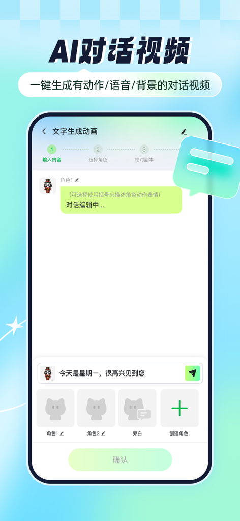 众影AI动画-文字生成动漫视频，AI视频提取文案剧本 - Interfaz móvil de Zhongying AI Animation que muestra la creación de vídeo de texto a diálogo con personajes personalizados