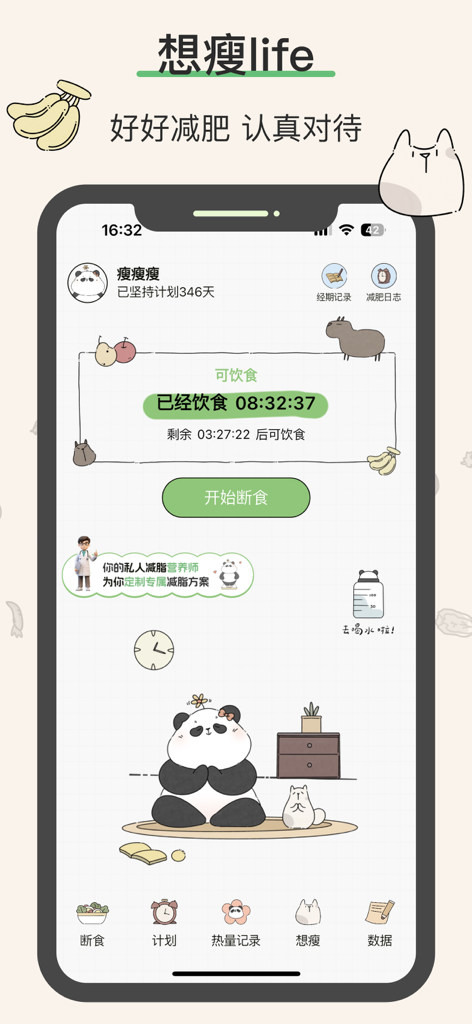 想瘦Life-减肥轻断食禁食体重管理饮食记录热量计算减肥软件 - Interface of the Think Slim Life app featuring an intermittent fasting timer and cute hand-drawn panda illustrations.