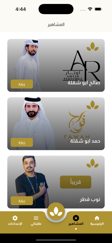 عطر | Eter - The influencers section of the Eter perfume shopping app featuring perfume experts