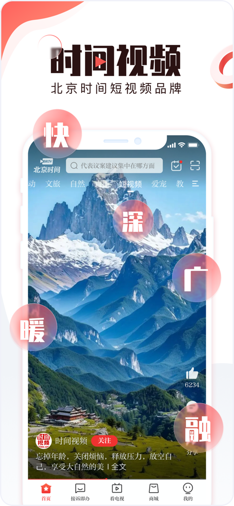 北京时间 - Beijing Time app interface showcasing the Time Video short form content feature with a mountain view