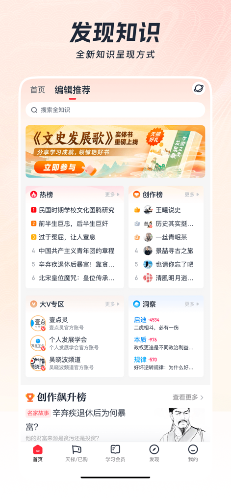 全知识-原全历史、艺术哲学文学心理经管学习视频在线平台 - Homepage of the All Knowledge app featuring educational content on Chinese history and culture with lists and discovery sections