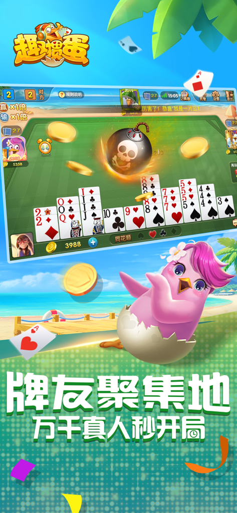 趣掼蛋-惯蛋正宗官方玩法 - Qu Guan Dan app gameplay screen showing cards gold coins and a cartoon bird character