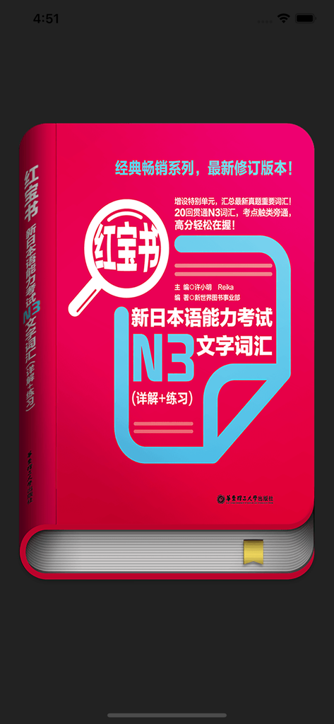 红宝书·新日本语能力考试N3文字词汇(详解+练习) - Écran de couverture de l'application d'apprentissage du vocabulaire japonais Red Book JLPT N3