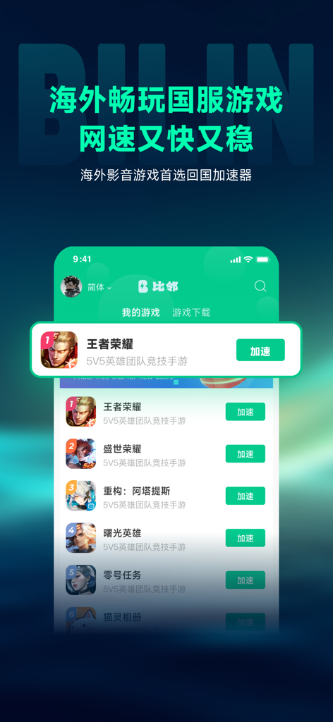 比邻回国加速器-Bilin 海外回国追剧听歌玩游戏 - Bilin Accelerator mobile interface displaying a list of games for low latency gaming abroad