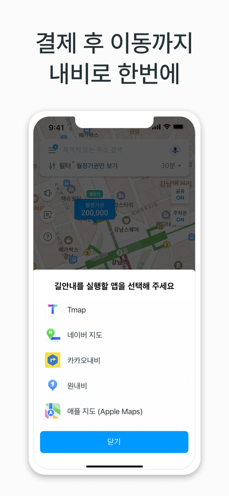 Tmap 및 Naver Map과 같은 옵션이 있는 모두의주차장 앱의 내비게이션 앱 선택 메뉴를 보여주는 스마트폰 화면