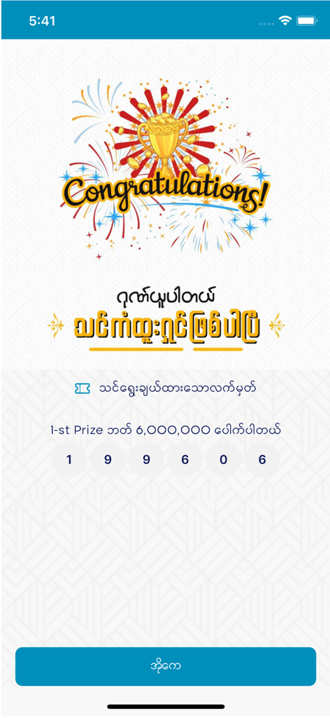 Screenshot of Mini MyanThai app showing a congratulations screen with a trophy and winning lottery numbers 199606