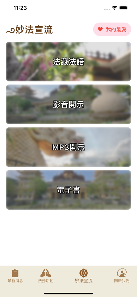 Main menu of the Dharma Flow section in the Sangha Forest Wanfo Temple app showing options for video audio and ebook teachings