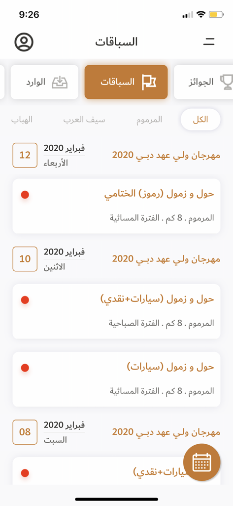 السباق الذكي - Interface of the Smart Race app displaying a list of camel racing events and schedules