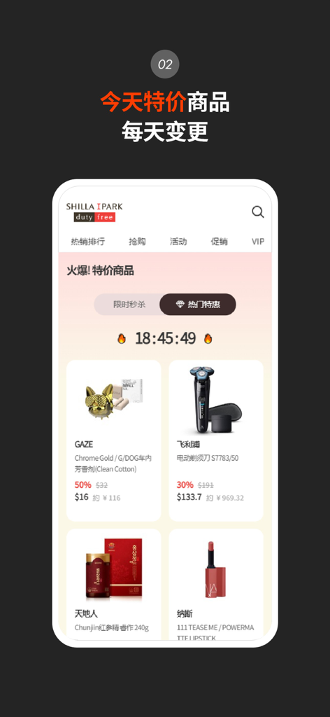 新罗爱宝客免税店 - Daily special offers and flash sales section on the Shilla IPARK Duty Free mobile app featuring discounted luxury products and a countdown timer.