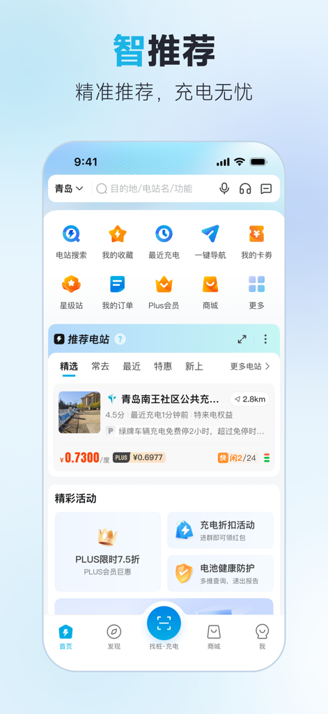 特来电-找新能源电动汽车充电桩必备APP - Pantalla de inicio de la aplicación móvil de carga de VE TELD que muestra recomendaciones inteligentes y la interfaz de búsqueda de estaciones.