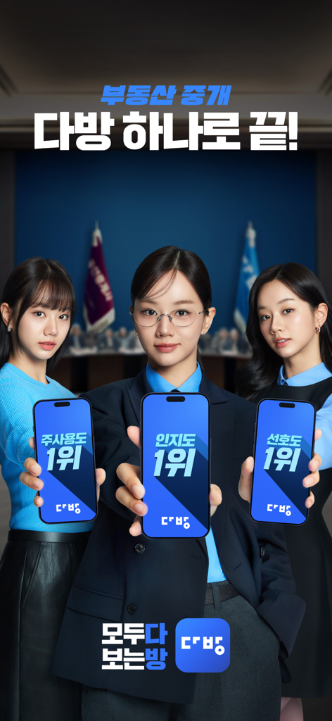 다방 - 대한민국 대표 부동산 앱 - Três mulheres segurando smartphones exibindo Dabang como o aplicativo imobiliário mais bem classificado na Coreia do Sul