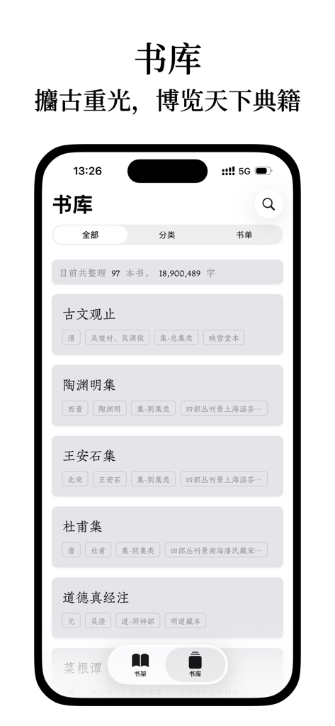 Library interface of the Sigu app showing a list of classical Chinese literary collections and total character counts.