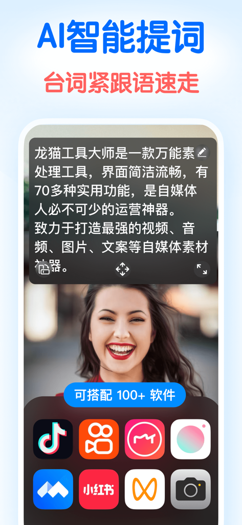 龙猫工具大师-素材文案提取&文本转语音&智能提词器&AI创作 - AI smart teleprompter feature of Longmao Tool Master app showing scrolling script over a smiling woman video with compatible app icons like TikTok and Xiaohongshu