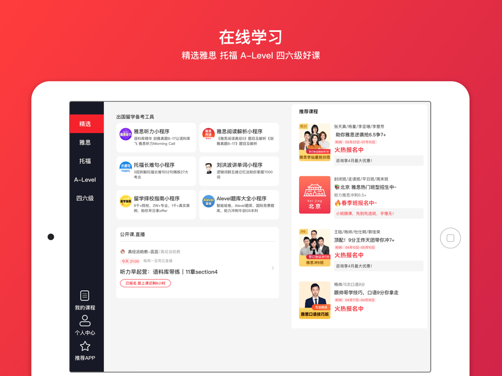学为贵云课堂一雅思、托福、A-Level、四六级精选好课 - Interfaccia dell'app Guixue Cloud Classroom su iPad con corsi di preparazione agli esami di competenza linguistica inglese per IELTS e TOEFL.