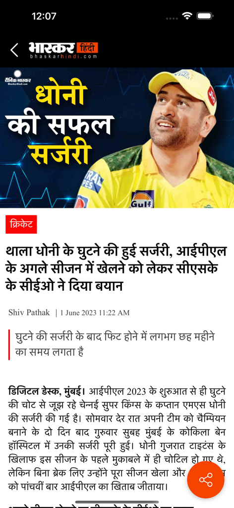 Artículo de noticias de cricket de MS Dhoni en la aplicación de noticias Dainik Bhaskar Hindi