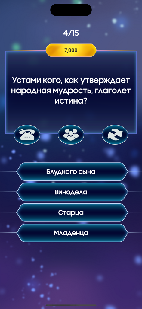 Gameplay-Bildschirm der App Wer wird Millionär - Quiz mit einer russischen Quizfrage mit vier Multiple-Choice-Optionen und Spieljokern.