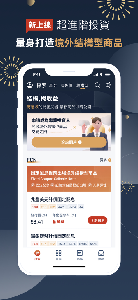 永豐金證券大戶豐 – 智慧投資財富管理 - DAWHO Wealth app interface displaying offshore structured products and fixed coupon callable notes