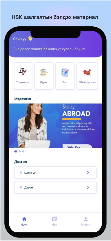 Di yi - Pantalla de inicio de la aplicación de preparación HSK Di yi con una interfaz en idioma mongol para el aprendizaje del chino con secciones de vocabulario y gramática