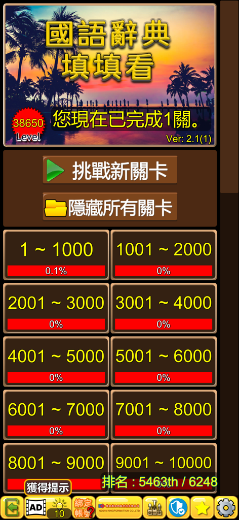 國語辭典-填填看 - Main menu of the Mandarin Dictionary Crossword app showing progression through thousands of levels