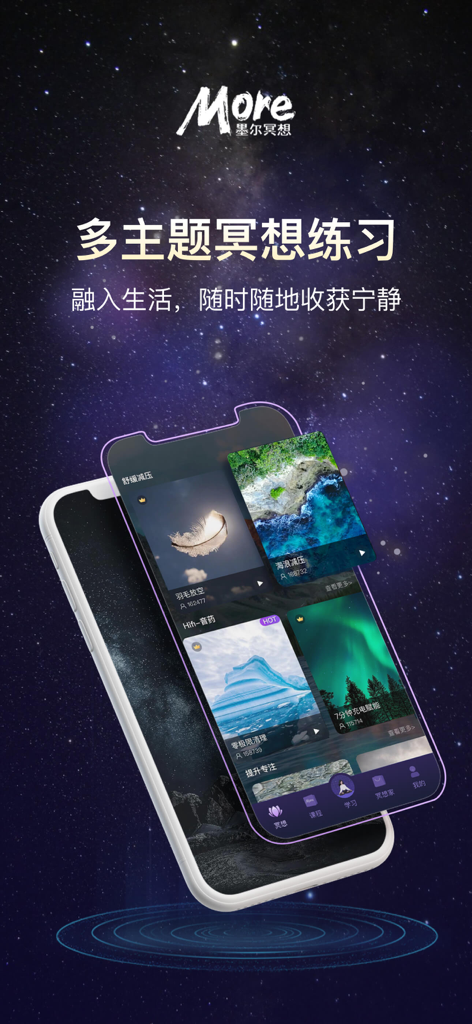 墨尔冥想 - More Meditation mobile app interface displaying diverse meditation themes for stress relief and focus against a starry night background